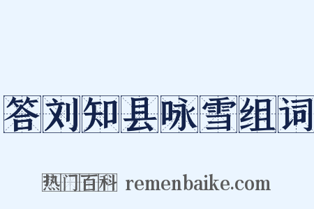 答刘知县咏雪组词是什么意思的图片